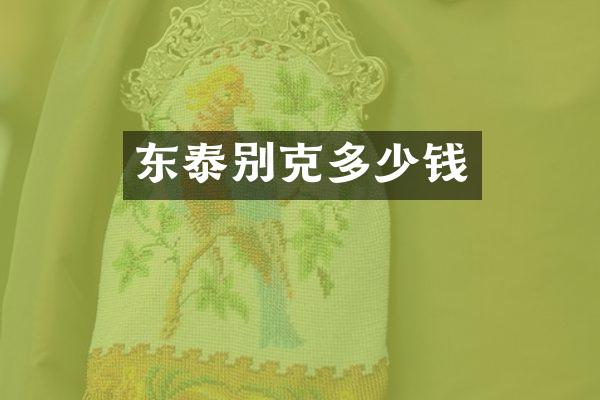 东泰别克多少钱
