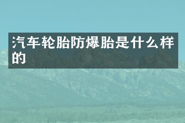 汽车轮胎防爆胎是什么样的