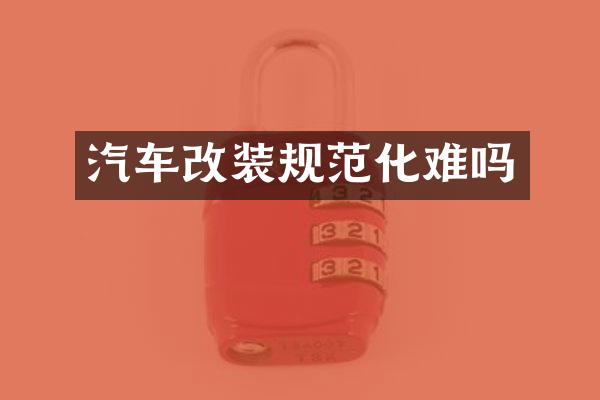 汽车改装规范化难吗
