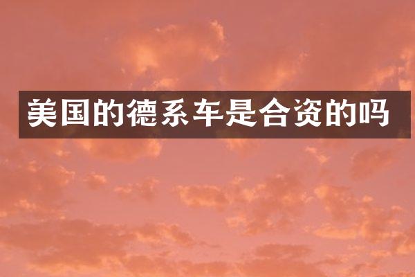 美国的德系车是合资的吗