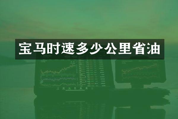 宝马时速多少公里省油