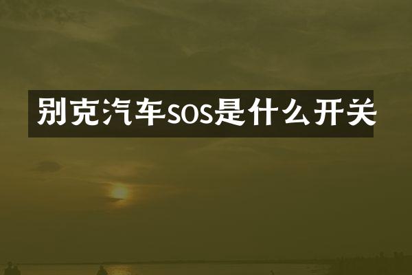 别克汽车sos是什么开关