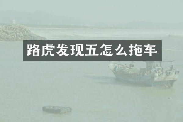 路虎发现五怎么拖车