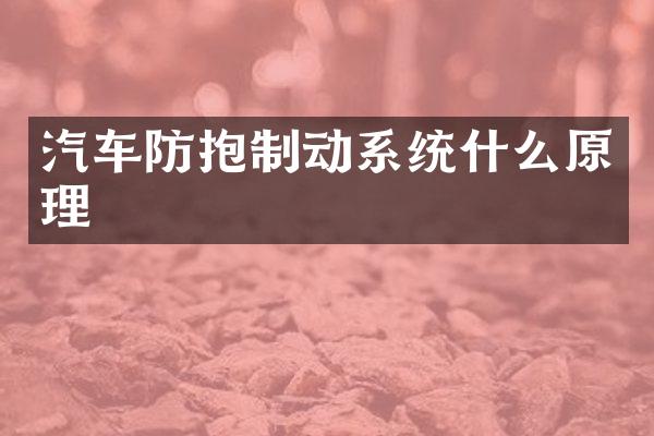 汽车防抱制动系统什么原理