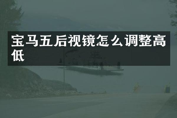 宝马五后视镜怎么调整高低