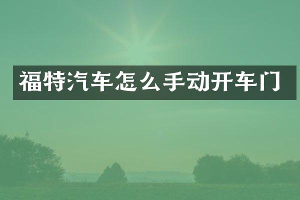 福特汽车怎么手动开车门