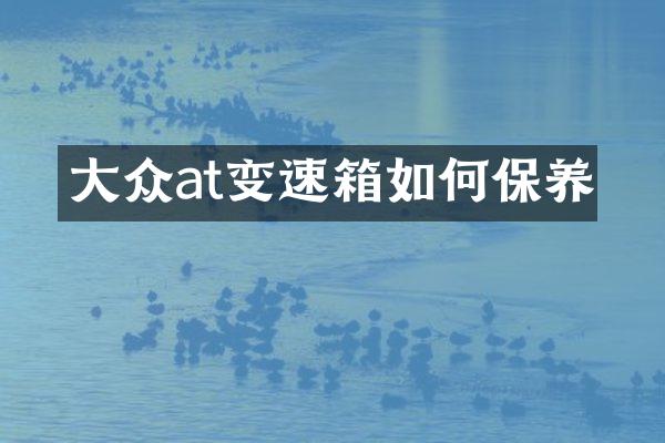 大众at变速箱如何保养