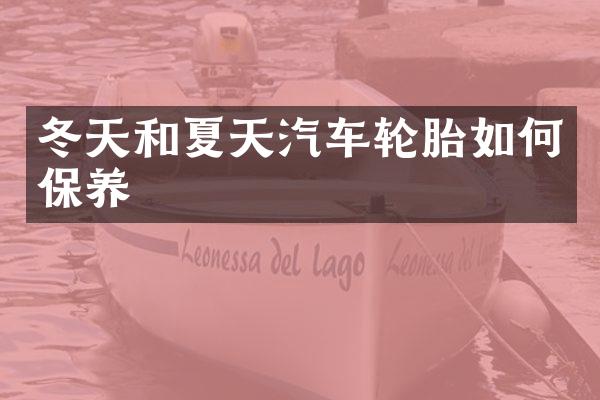 冬天和夏天汽车轮胎如何保养