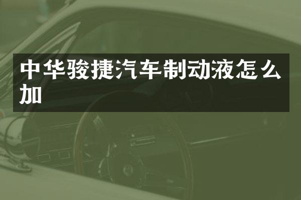 中华骏捷汽车制动液怎么加