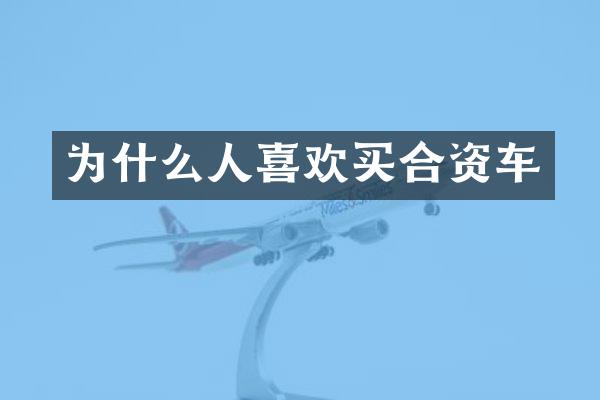 为什么人喜欢买合资车