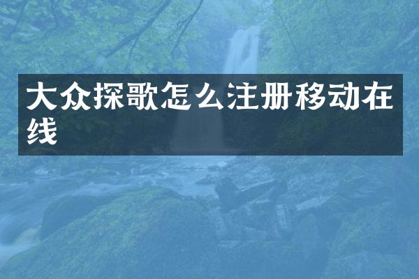 大众探歌怎么注册移动在线