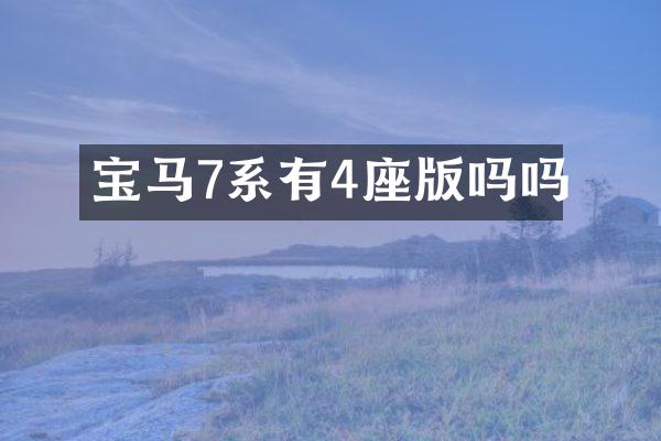 宝马7系有4座版吗吗