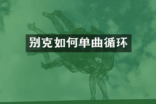 别克如何单曲循环