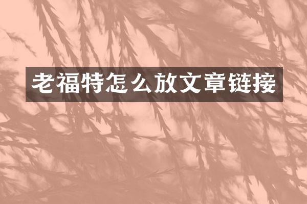 老福特怎么放文章链接