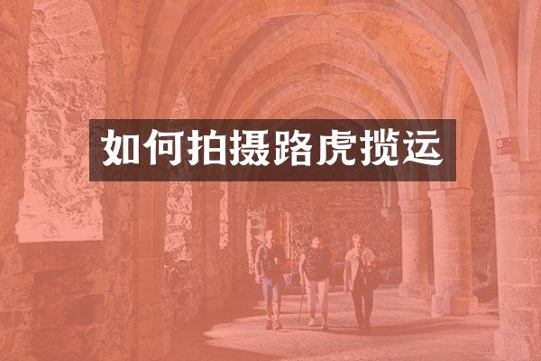 如何拍摄路虎揽运