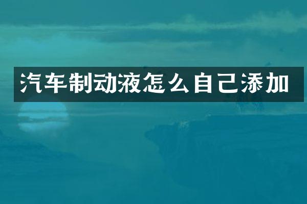 汽车制动液怎么自己添加