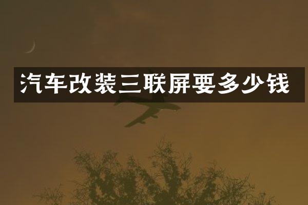 汽车改装三联屏要多少钱