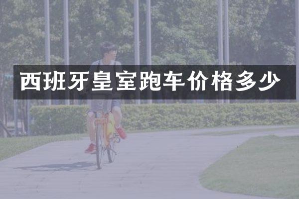 西班牙皇室跑车价格多少