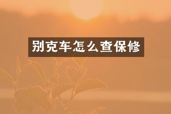 别克车怎么查保修