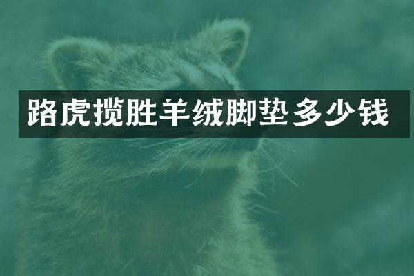 路虎揽胜羊绒脚垫多少钱