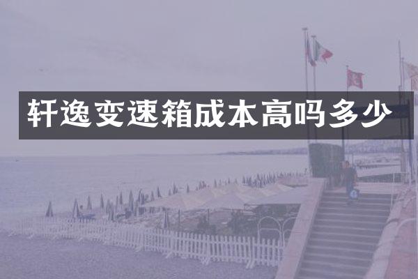 轩逸变速箱成本高吗多少