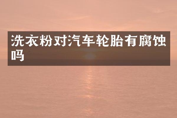 洗衣粉对汽车轮胎有腐蚀吗