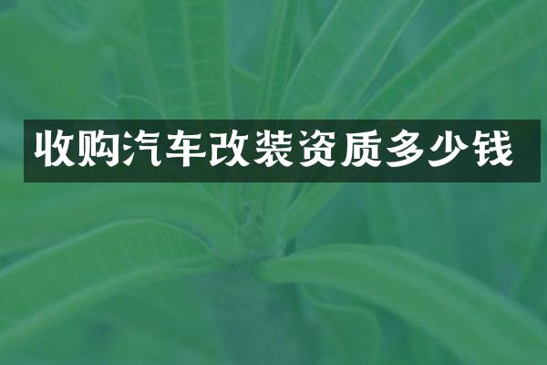收购汽车改装资质多少钱