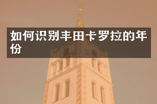 如何识别丰田卡罗拉的年份