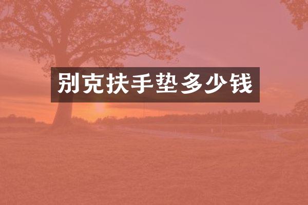 别克扶手垫多少钱