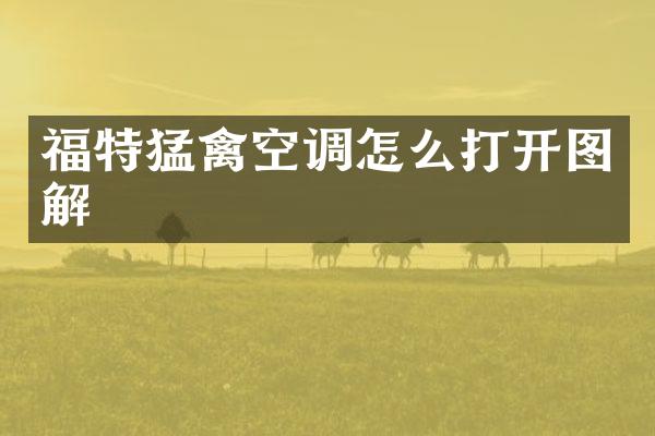 福特猛禽空调怎么打开图解