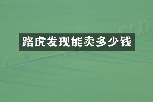 路虎发现能卖多少钱