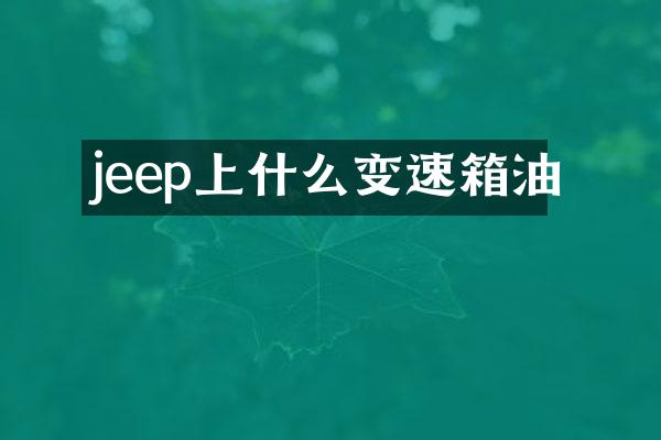 jeep上什么变速箱油