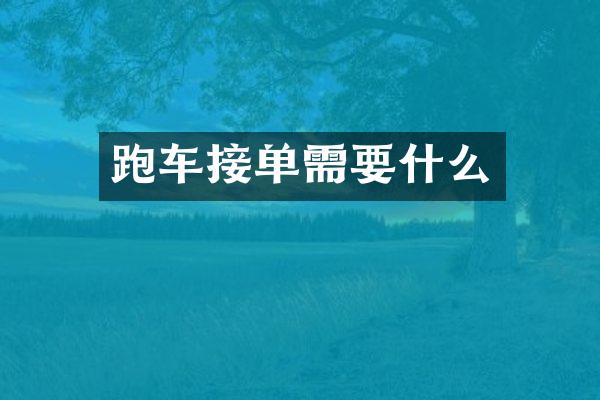 跑车接单需要什么