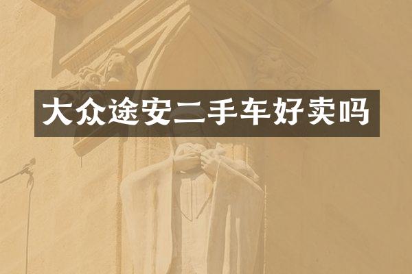 大众途安二手车好卖吗