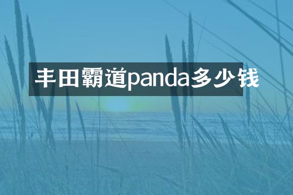 丰田霸道panda多少钱