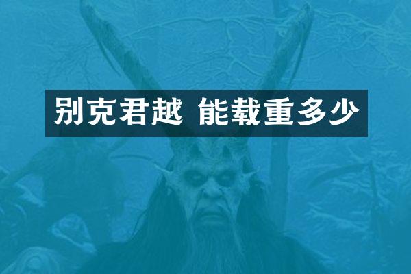 别克君越 能载重多少