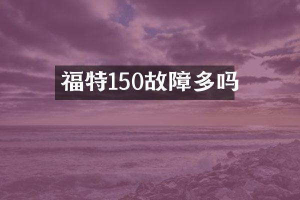 福特150故障多吗
