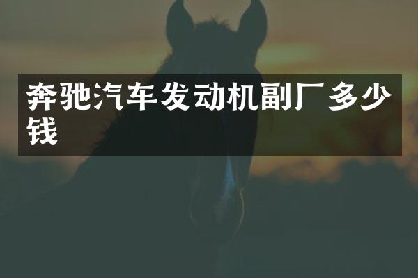 奔驰汽车发动机副厂多少钱