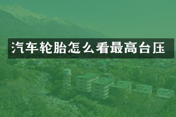 汽车轮胎怎么看最高台压