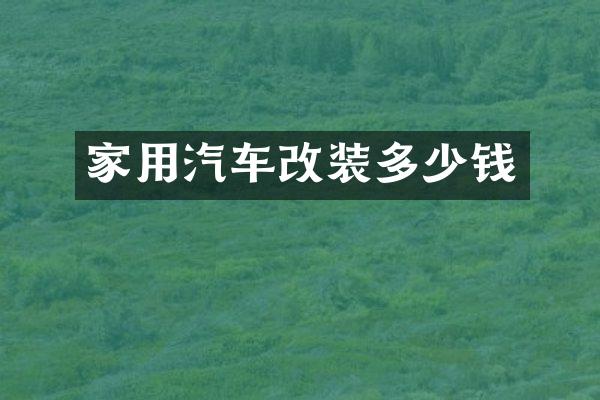 家用汽车改装多少钱