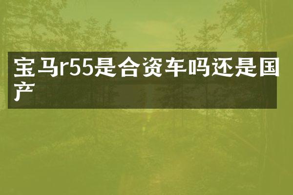 宝马r55是合资车吗还是国产