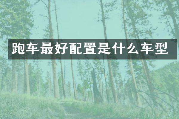 跑车最好配置是什么车型