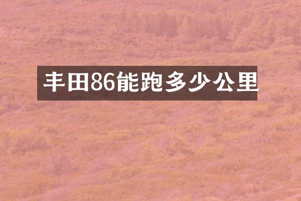 丰田86能跑多少公里