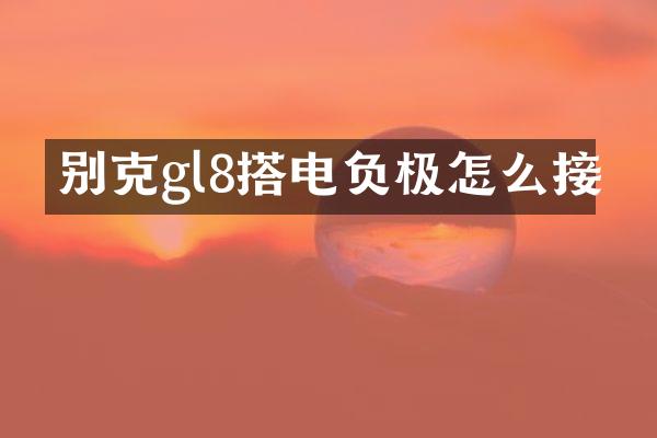 别克gl8搭电负极怎么接