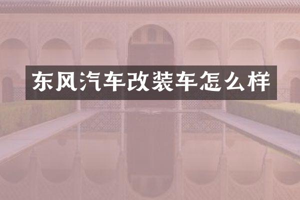 东风汽车改装车怎么样