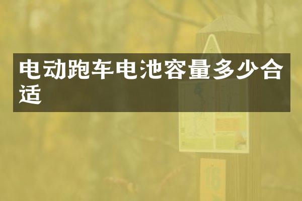 电动跑车电池容量多少合适