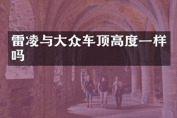 雷凌与大众车顶高度一样吗