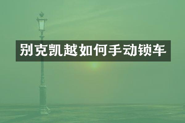 别克凯越如何手动锁车
