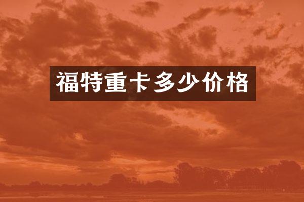 福特重卡多少价格