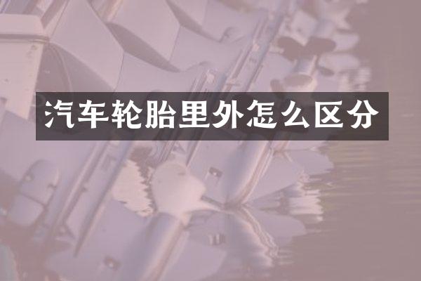 汽车轮胎里外怎么区分